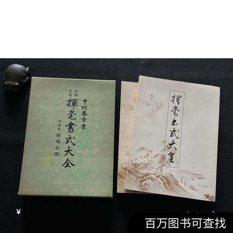 🎨【书法爱好者的宝藏！】116）挥毫书式大全付现代墨场必携（手本编