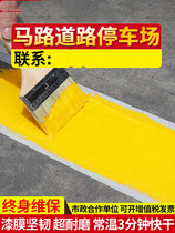 Parking space graffiti paint road stop scribing road yellow and white drawing line special ground road surface marking paint wear-resistant