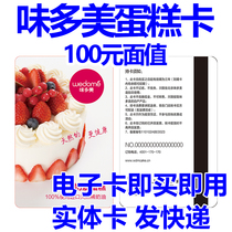 Beijing weidomei card 100 yuan cash delivery card electronic card cake bread beverage official Universal Card