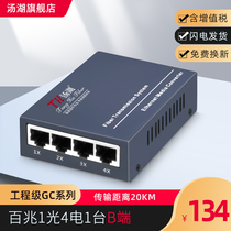 Tanghu engineering grade GC series optical fiber transceiver 100 M 1 optical 4 electric single mode single fiber photoelectric converter B end