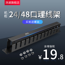  Tanghu cable management rack 12-speed 24-port network network cable telephone line and 24-speed 48-port network network cable telephone line 19-inch cabinet cable manager