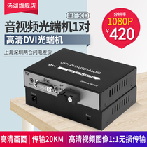Tanghu HD DVI audio and video optical transceiver DVI HD optical transceiver extender 1080p