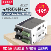 Tanghu three-in-one RS485 422 232 serial port data optical cat optical transceiver data to Fiber Extender
