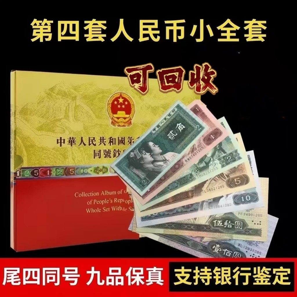 四套人民币-四套人民币促销价格、四套人民币品牌- 淘宝