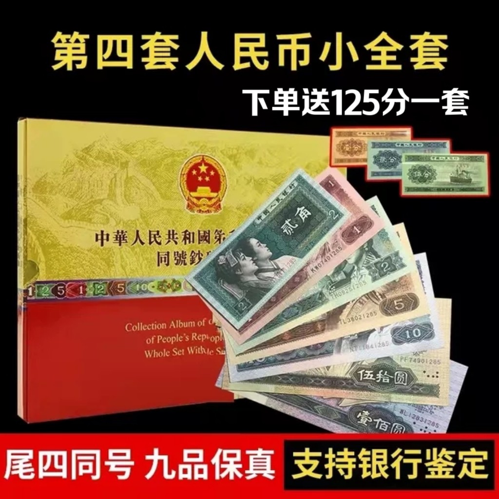 中国 旧貨幣コレクションセット 第四套人民幣珍藏册 第四套人民币珍藏册-第四套人民币珍藏册促销价格、第四套人民币珍藏册