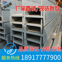 High strength galvanized steel I-steel structure H-steel track steel 5#-63#u型槽钢阁楼立柱房梁支架