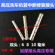 High pressure cleaning machine car wash pump outlet pipe breakage drain interrupt plug maintenance recovery joints copper 6-8mm