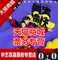 Weekend enjoyable-Li Yuchun 2021 Chengdu concert tickets Li Yuchun Chengdu concert tickets
