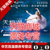 Tickets for the 4th Beijing New Year Ballet-Swan Lake Ukraines Kiev Grand Theatre Ballet