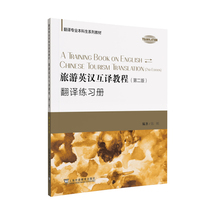 New Genuine: Translation Special * * * Student Series Textbook: Tourism English-Chinese Translation Course (Second Edition