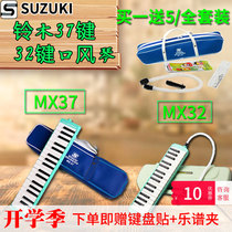 SUZUKI SUZUKI mouth organ 32 key 37 key MX32D MX37D classroom teaching children students mouth organ