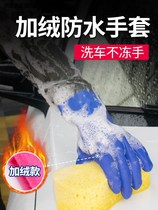 Winter car wash shop Brushed special leather gloves waterproof winter plus suede warm car wash brushed anti-freeze tool