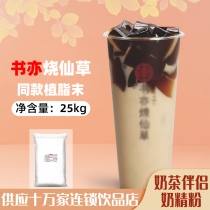 Bai Xiangrass milk powder with fat powder 25kg pearl milk tea burnt fairy grass beverage store special trial