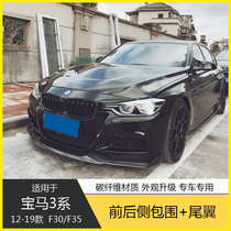 Suitable for F30F35 BMW 3 Series 320li modified surround carbon fiber front lip side skirt rear lip middle net tail