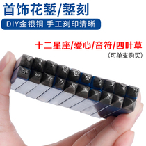 Love steel seal four-leaf clover steel seal twelve constellations steel seal cut flower temporary Gold Chisel carving gold and silver jewelry engraving