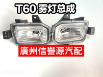 SAIC Datong T60 fog lamp headbar lamp fog lamp glass lamp Datong T60 front fog lamp assembly front bumper fog lamp