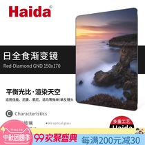 Haida sea total solar eclipse series 150mm square filter light soft and hard reverse gradient mirror square mirror bracket