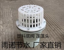 1 inch 2 inch 3 inch 4 inch plastic bottom valve shower head self-priming pump bottom valve filter flower basket head All plastic