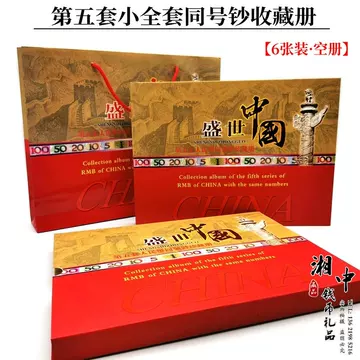 中華人民共和国 第四、第五套人民小全套同号钞珍藏册 第四套人民币同号钞珍藏版册（四版币小全套）(本商品价格仅供