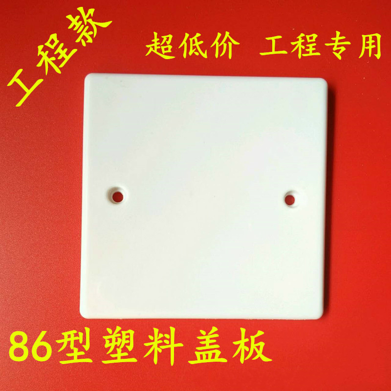 Type 86 blank panel white cover 86 white panel switch socket white board household Engineering