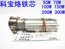 Kebao electric soldering Core external hot soldering iron core Gaobao heating core 50 75 100 150 200 300 500W