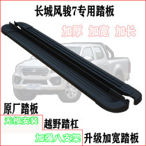 Suitable for Great Wall Fengjun 7 side pedal pickup truck pedal Fengjun 7 original padded pedal modification original accessories