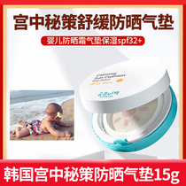 Miyuzhong secret policy Baby child sunscreen air cushion 15g South Korea imported newborn child baby student student UV protection