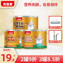 Beinmei baby meat pine pork pastry pastry baking leisure children nutrition meat pine powder 4 cans to send infant supplementary Bowl