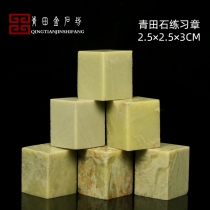Qingtian Stone 2 5 * 2 5 * 3CM Inite Stone Seal Material Practice Zhang Stone Zhang Seal Stone Green Field Beginners Seal Carving Stone