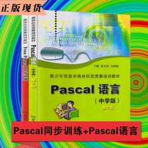 Genuine stock Pascal Language (Secondary School Edition) (2 editions) Free Pascal Synchronous training Total 2 volumes Pascal Language (Secondary School Edition) Teenagers