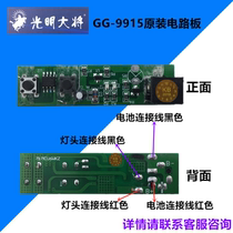 Guangming general GG-9915 1625 strong light headlight original circuit key board driver board does not understand contact customer service