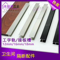 Public toilet partition accessories aluminum profile I-shaped connecting plate groove strip plate 12 16 18mm patch plate H-shaped strip