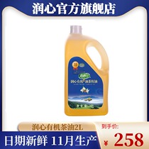 (11 11 ri 0 point open grab) run xin organic camellia oil 2L physical pressing oil-tea camellia seed oil quality edible oil