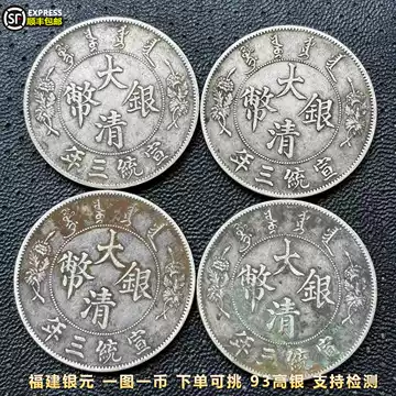 宣统三年大清银币-宣统三年大清银币促销价格、宣统三年大清银币品牌- 淘宝