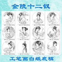 Meticulous painting line drawing drawing ancient lady figure painting Jinling twelve hairpins 12 packed round fan face