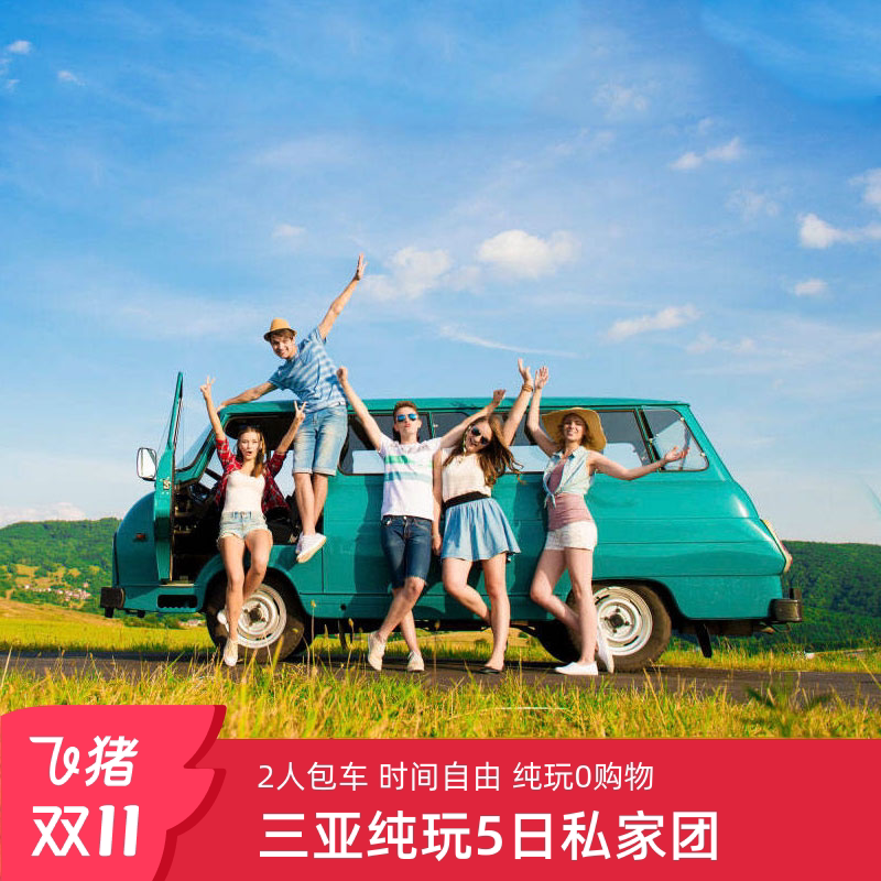 🔥2-6人团三亚旅游5天4晚私家团蜈支洲亚特兰蒂斯海南包车纯玩5日游,私家定制之旅,你值得拥有! -旅游-淘宝好物网