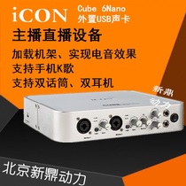 Beijing general generation Aiken ICON CUBE6Nano external USB recording sound card anchor set live broadcast equipment