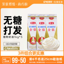 Shang Qiaochu Gold Diamond vegetable fat light cream 1L*3 Plant sweet cream Chiffon cake mounting baking materials