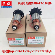 Dongcheng electric wrench Dongcheng PIB- FF-12 16 20 22C Rotor Stator DCA wrench motor