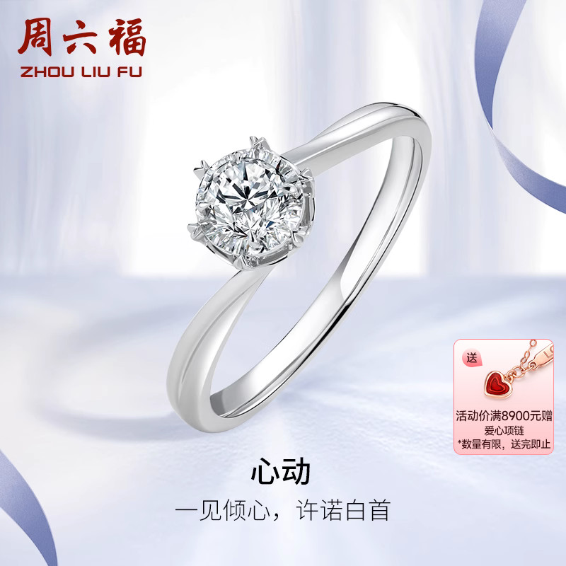 周六福18K白金钻石戒指女30分钻戒天然璀璨心动六爪求婚单镶真钻