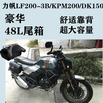 Suitable for Lifan New continent LF200-3B KPM200 DK150 modified backrest 48L large rear tail box shelf