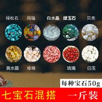 Buddhist supplies Seven gems Mix and match Ten kinds of gems for Manza bottle 1 catty natural gems Seven treasures of Buddhism