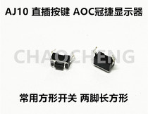 AJ10 - straight - plug button AOC crownjet monitor common square switch two - legged rectangular