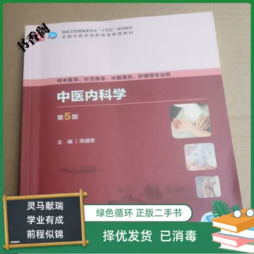 中医内科学第五版教材-中医内科学第五版教材促销价格、中医内科学第五