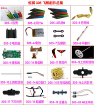 Hengqi remote control aircraft accessories 305 helicopter model aircraft parts Daquan set balance rod landing gear shaft