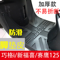 Yamaha Xuying 125JOGI Qiaoge i125 foot pad GT racing eagle patrol eagle New Fuxi 125 foot pad leather modification