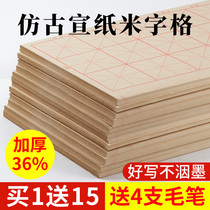 Antique rice paper Calligraphy Special practice rice character grid thick thick half-raw and mature Yuan Shu Yuan Shu paper students beginners brush writing practice paper with grid adult works beginner brush writing set