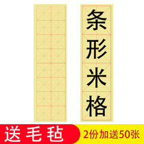 Bamboo pulp 8cm16 lattice long strip rice character grid beginner calligraphy special strip open paper Rice character grid practice
