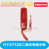 Songjiang Yunan two-wire telephone extension HY2712C (for HJ-1756E)Songjiang Telephone extension