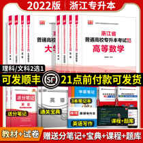 2022 New version of the Zhejiang post-secondary examination teaching materials Higher mathematics English university Language science Ordinary universities Zhejiang post-secondary examination over the years real question simulation papers Day library class examination book materials 202
